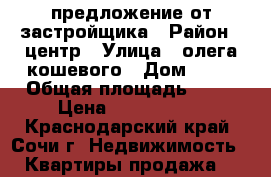 предложение от застройщика › Район ­ центр › Улица ­ олега кошевого › Дом ­ 15 › Общая площадь ­ 18 › Цена ­ 1 100 000 - Краснодарский край, Сочи г. Недвижимость » Квартиры продажа   